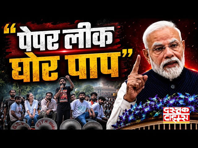 PM का सख्त संदेश | पेपर लीक है 'घोर पाप'