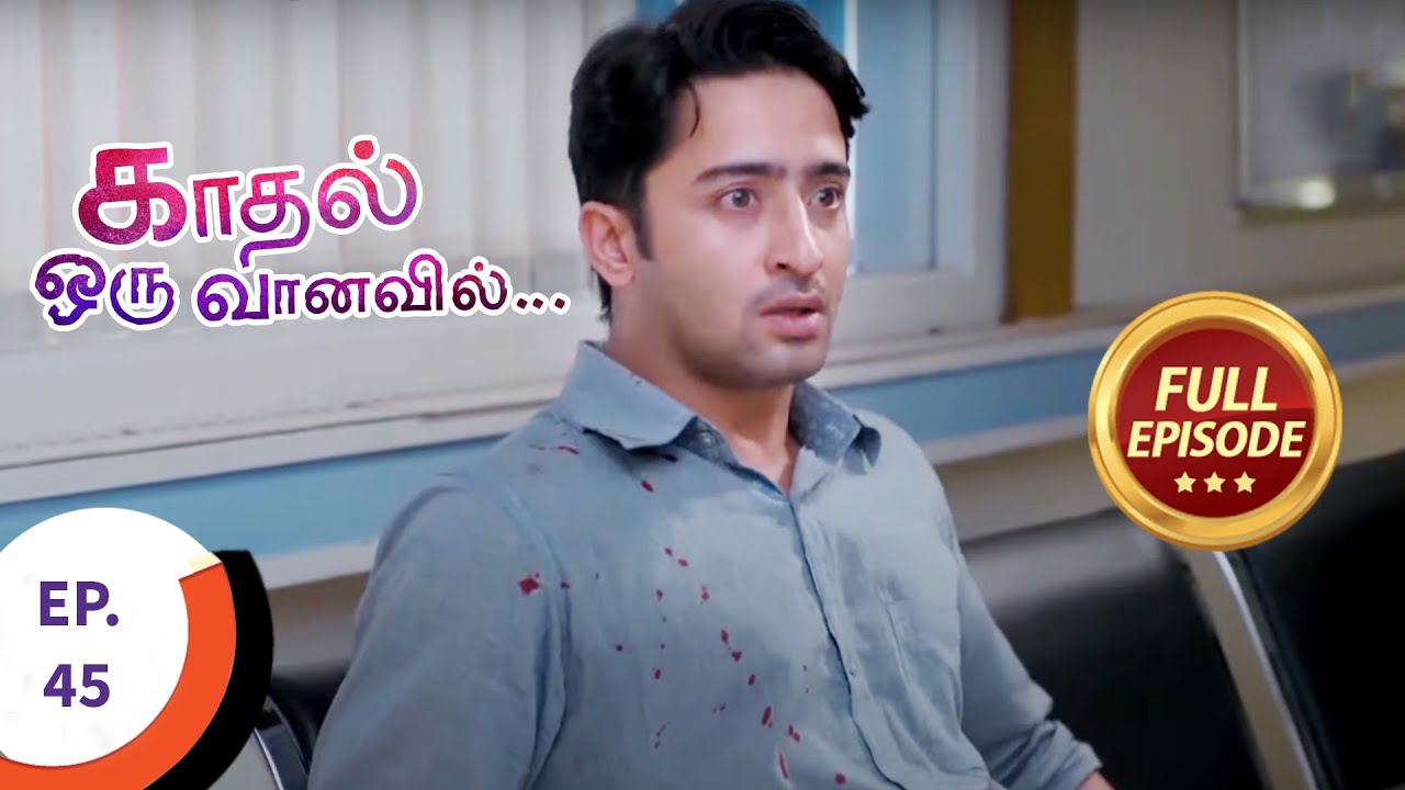 Kaadhal Oru Vaanavil - காதல் ஒரு வானவில் - Ep 45 - Full Episode
