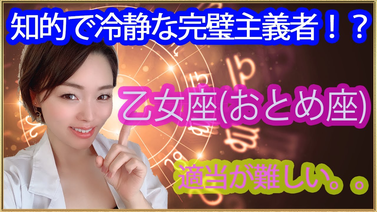 おとめ座 性格の特徴16選 恋愛 結婚 相性 仕事は Takajin