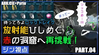待ってろよロックドレイク…！放射能ひしめく赤の洞窟へ再挑戦！【兄妹なボクら_ARK:CIE×Pyria　#03】
