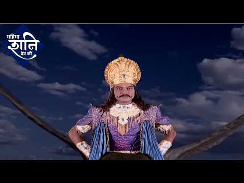 शनि देव कथा | Mahima Shani Dev Ki | Full Episode | Dangal Bhakti | Karma | Devotional | Divine