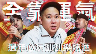 過年必玩的刮刮樂賭酒遊戲｜恩熙俊 Feat. 阿達ADA｜理性癮酒｜ image
