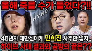 무당한테 민희진 사주만 드리고 앞으로의 운기를 묻자.. ''올해 죽을수가 들었다?!'' 민희진 방시혁 과연 …