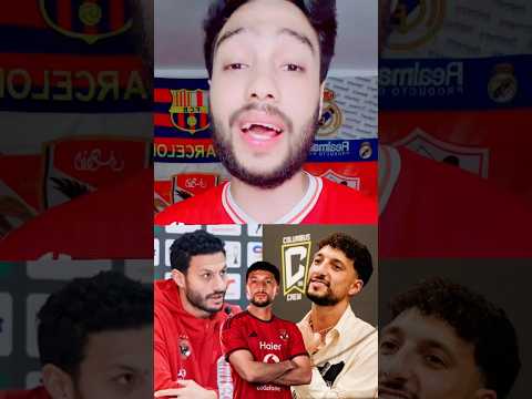 وسام ابو علي اتصل بمحمد الشناوي وطلب عودته للاهلي من تاني وشوفو رد فعل الشناوي قاله ايه😳🤔🔥🚨📞