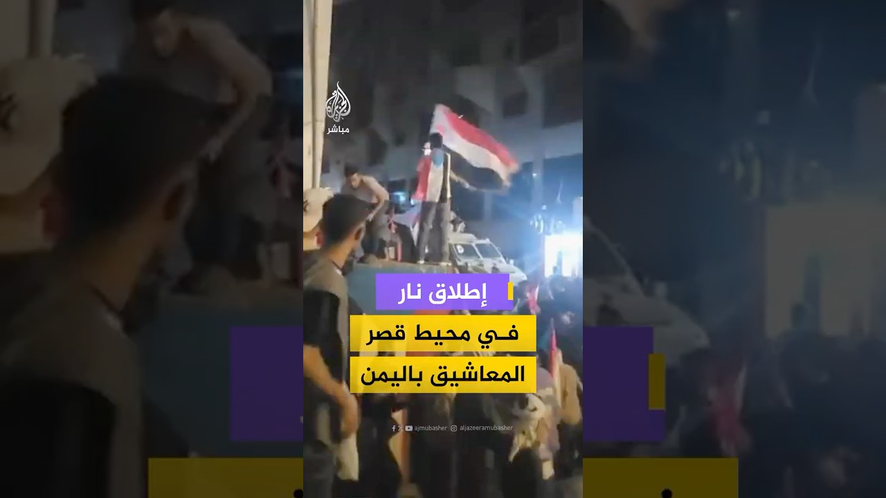 إطلاق نار في محيط قصر المعاشيق باليمن
