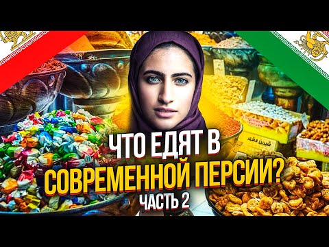 Видео: ЧТО ЕДЯТ В СОВРЕМЕННОЙ ПЕРСИИ? ИРАНСКАЯ КУХНЯ - СЛАДОСТИ, ВЫПЕЧКА, ЗАКУСКИ И СУПЫ.