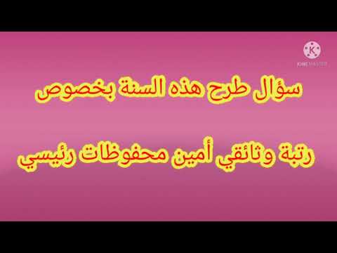 سؤال طرح هذه السنة بخصوص رتبة وثائقي أمين محفوظات رئيسي