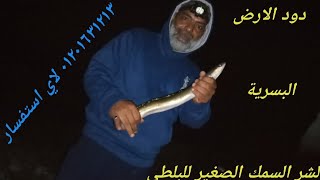 الطعوم المستخدمة في صيد الحناش