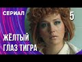 Жёлтый глаз тигра 5 серия (Сериал - Мелодрама) / Смотреть фильмы онлайн