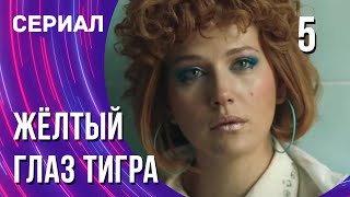 Жёлтый Глаз Тигра 5 Серия (Сериал - Мелодрама) / Смотреть Фильмы Онлайн