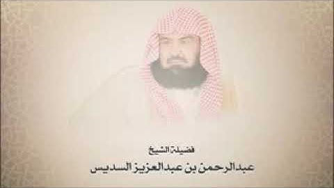 خواتيم سورة البقرة.... الشيخ عبد الرحمن السديس ❤️ ❤️🌹