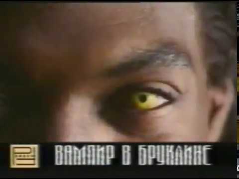 Вампир в Бруклине — трейлер