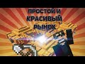 Как построить простой и красивый рынок в МСПЕ