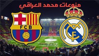 موعد مباراة برشلونة وريال مدريد في الدوري الاسباني 2021/2022