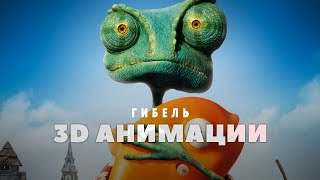 Гибель 3D Анимации