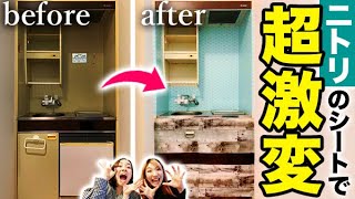 Diy 昭和デザインのキッチンをニトリの貼って剥がせる壁紙シートで劇的リメイク Youtube
