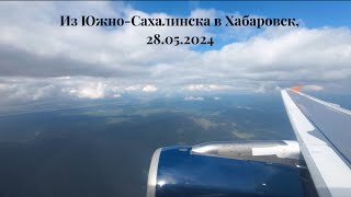 Авиаперелет Южно-Сахалинск - Хабаровск, а/к Аврора, 28.05.2024.