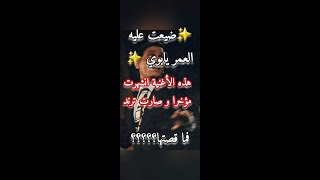 قصة ضيعت عليه العمر يابوي(على حسب وداد) و لِمَن غناها عبد الحليم