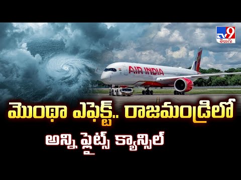 Cyclone Montha : మొంథా ఎఫెక్ట్.. రాజమండ్రిలో అన్ని ఫ్లైట్స్ క్యాన్సిల్-TV9 - TV9