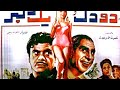 فیلم قدیمی دو دل ویک دلبر 