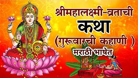 श्री महालक्ष्मी- व्रताची कथा ( गुरुवारची कहाणी )                      ( Margashirsha vrat katha )