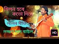 Milon hobe koto dine      lakshmandasbaul  lalongeeti  folksong  bangla