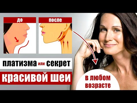 Платизма - красивая шея и молодое лицо - взаимосвязь и упражнения