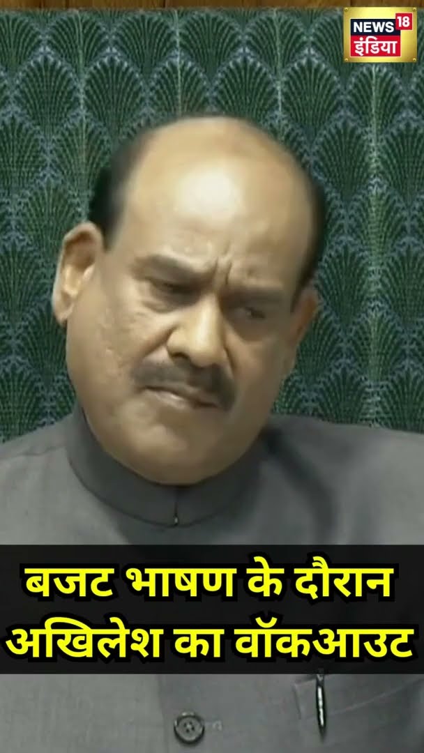 Budget भाषण के दौरान Akhilesh का Walkout | #Shorts | N18S | Budget 2025