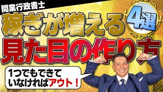 【たったこれだけで評価が変わります】30代開業行政書士が、稼ぎが増える見た目の作り方について徹底解説！