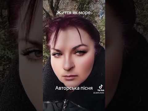 ЖИТТЯ ЯК МОРЕ Авторська пісня