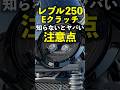 【試乗レビュー】レブル250 Eクラッチ 知らないとヤバい注意点!