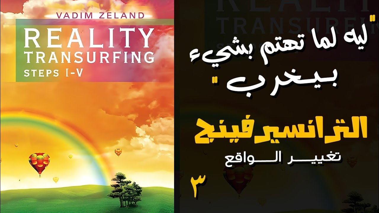 الكتاب الروسي تغيير الواقع لفاديم زيلاند تلخيص بالعربيه ٣