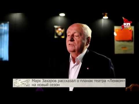 Марк Захаров рассказал