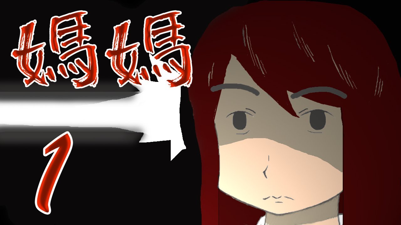 阿津實況恐怖rpg遊戲 媽媽mama 1 又是自找死路的超展開 Youtube