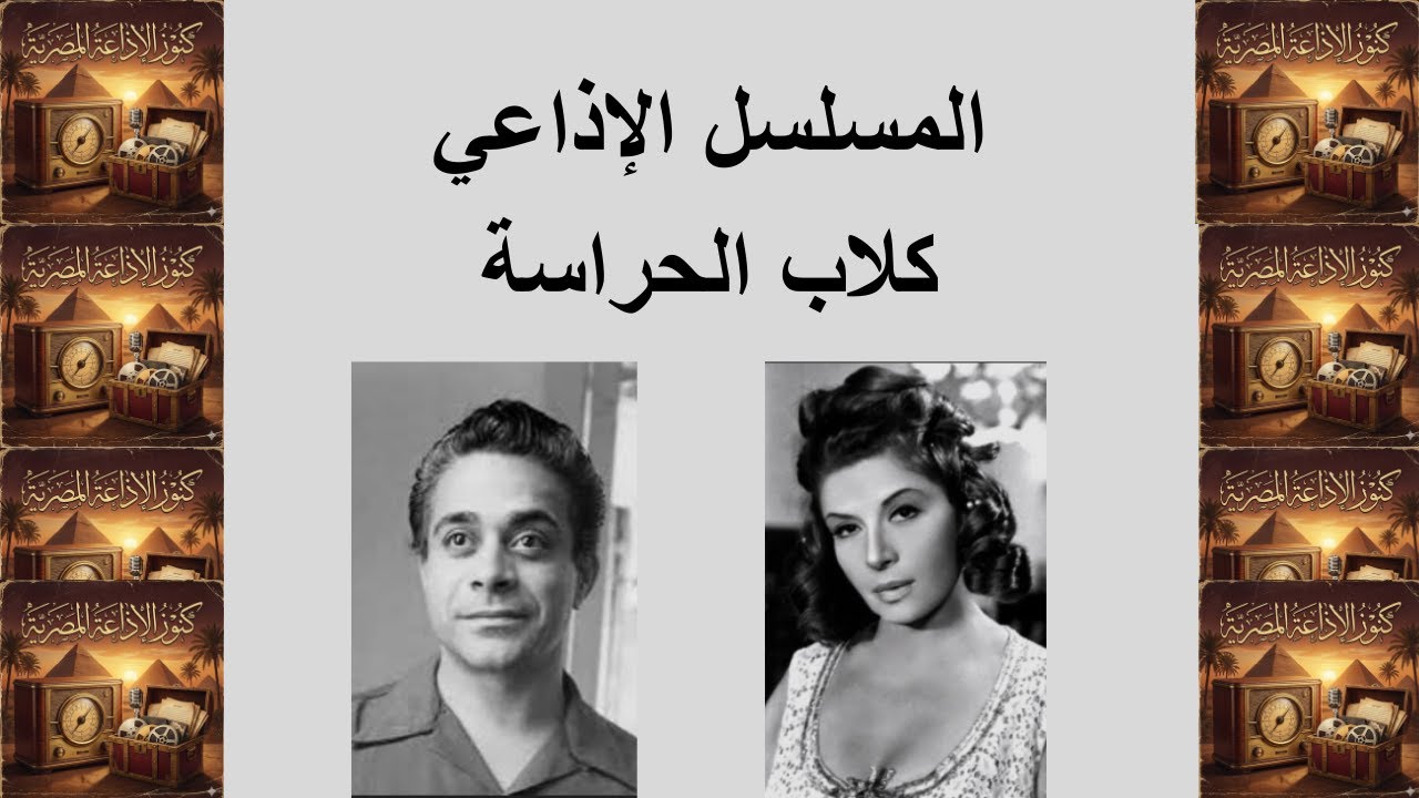 التمثيلية البوليسية | كلاب الحراسة | سناء جميل وتوفيق الدقن