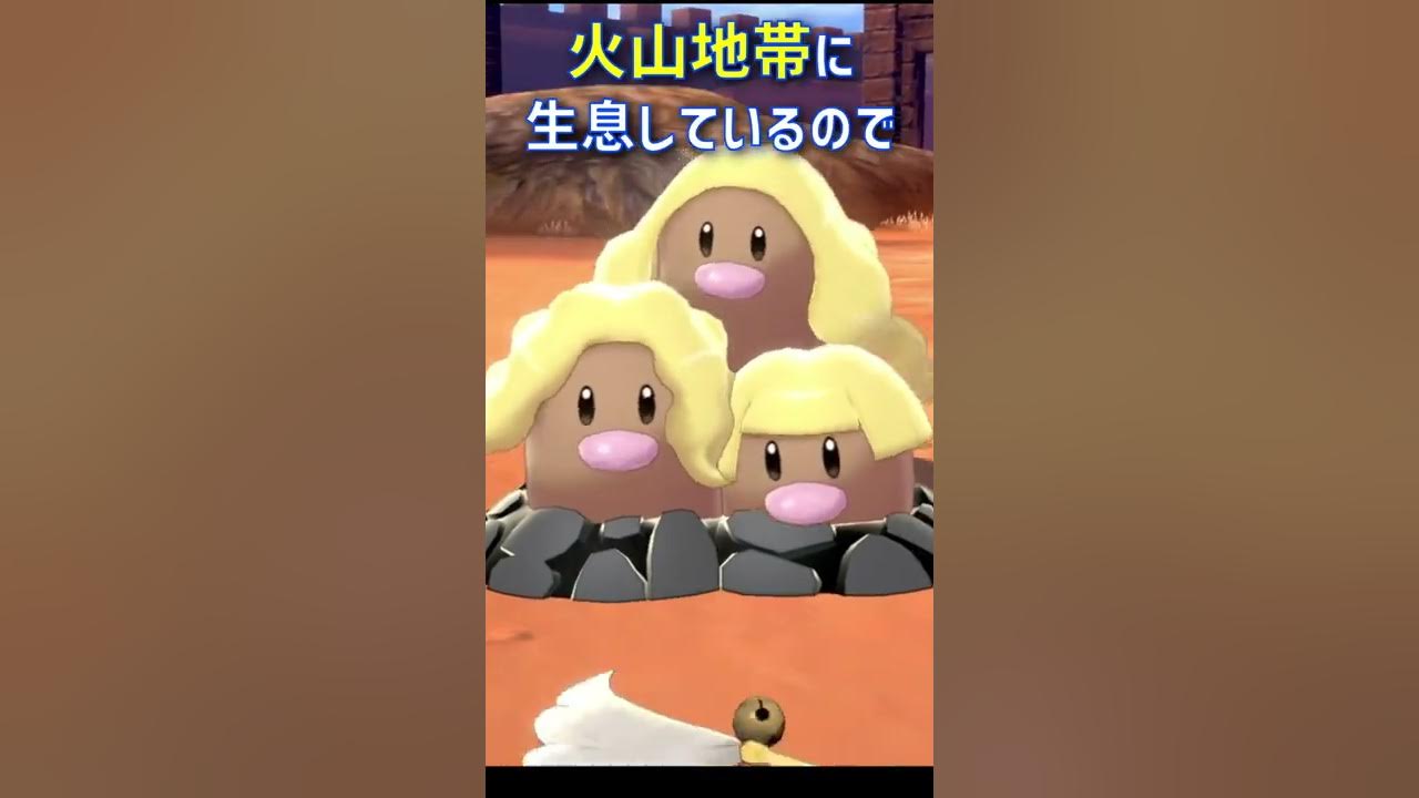 1分でわかるダグトリオの生態 ポケモン剣盾 ポケモンgo Shorts Youtube