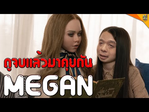รีวิวหนัง (#สปอย ) M3GAN [ #หนอนหนัง ]