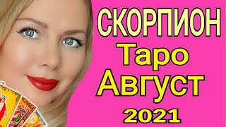 СКОРПИОН - ТАРО прогноз на АВГУСТ 2021/СКОРПИОН ГОРОСКОП  на АВГУСТ 2021/ПОЛНОЛУНИЕ/ОЛЬГА СТЕЛЛА