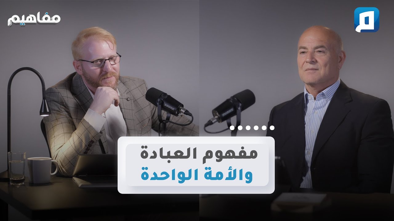 وما خلقت الجن والإنس إلا ليعبدون: بين السلوك والطقوس | د. يوسف أبو عواد