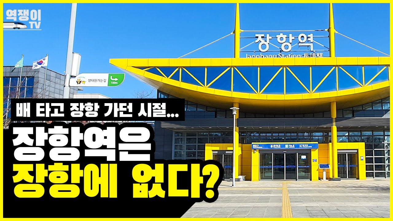 장항에 없는데 왜 장항역일까? ( + 장항도시탐험역 )