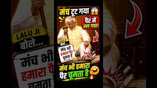 Lalu Prasad Yadav Funny Speech | “मंच भी हमारा पैर चूमता है” 🤣🔥 #Shorts #laluyadav