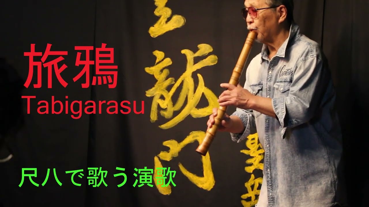 尺八演歌：旅鴉（たびがらす）】関口聖岳 seigaku sekiguchi 登竜門