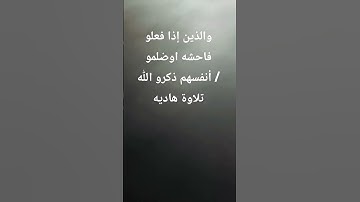 والذين إذا فعلو فاحشه اوضلمو أنفسهم ذكرو الله / تلاوة هاديه #محمدديبيروف