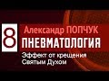 Олександр Попчук. Пневматологія 8. Ефект від хрещення Святим Духом