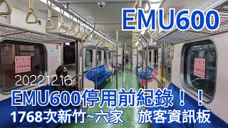 【4K】臺鐵EMU600停用前乘車紀錄!!｜20221216臺鐵1786次EMU600新竹～六家　旅客資訊板　　　　　 No.1252