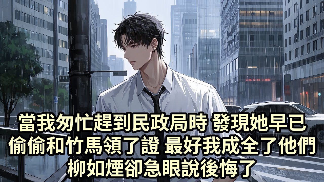 【爽文】我與柳如煙訂婚多年 她卻偷偷和竹馬領證 我傷心欲絕 卻在花城意外邂逅姜梨 她的溫柔讓我重拾希望 柳如煙却後悔莫及...