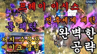 [던파] 프레이레이드 꿀팁 및 이시스 룬/전후세계 정확한 공략