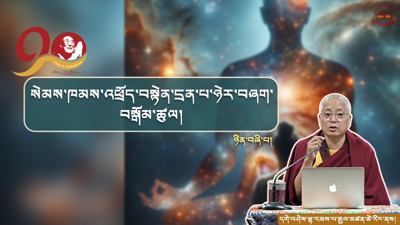 ༄༅། །སེམས་ཁམས་འཕྲོད་བསྟེན་དྲན་པ་ཉེར་བཞག་བསྒོམ་ཚུལ།   ༼ཉིན་བཞི་པ།༽