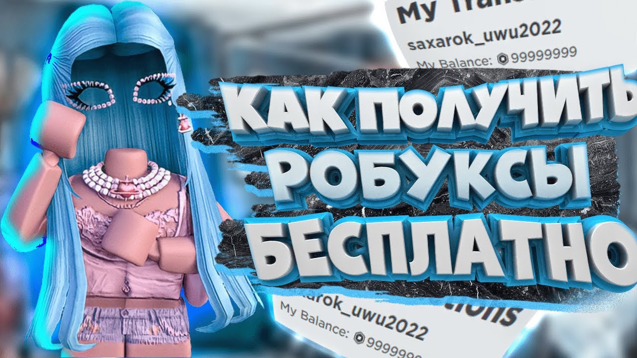 Рабочий генератор робуксов
