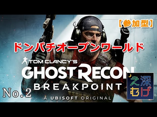 参加型】オープンワールドシューティング ゴーストリコン ブレイク